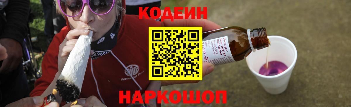 Кодеиновый сироп Lean Purple Drank  Вход с VPN  Ейск 