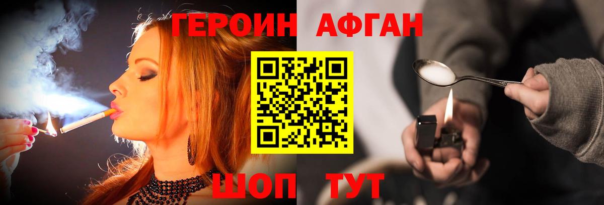 Героин Афган Ейск